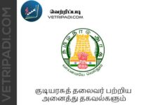 TNPSC NOTES | குடியரசுத் தலைவர் பற்றிய அனைத்து தகவல்களும் PDF
