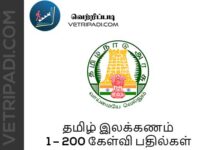 தமிழ் இலக்கணம் 1 – 200 கேள்வி பதில்கள் PDF Download