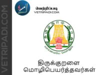 திருக்குறளை மொழிபெயர்த்தவர்கள்