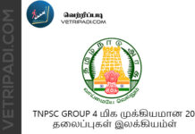 TNPSC Group 4 மிக முக்கியமான 20 தலைப்புகள் இலக்கியம்