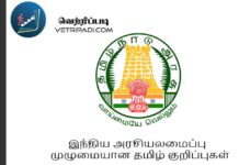 இந்திய அரசியலமைப்பு – முழுமையான தமிழ் குறிப்புகள்