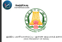 இந்திய அரசியலமைப்பு – துணை குடியரசுத் தலைவர் (Vice President of India) | TNPSC Notes