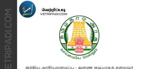 இந்திய அரசியலமைப்பு – துணை குடியரசுத் தலைவர் (Vice President of India) | TNPSC Notes