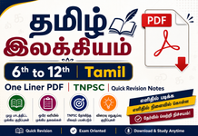தமிழ் இலக்கியம் 6th to 12th Tamil One Liner PDF | TNPSC| Quick Revision Notes