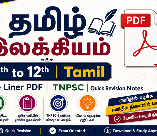 தமிழ் இலக்கியம் 6th to 12th Tamil One Liner PDF | TNPSC| Quick Revision Notes